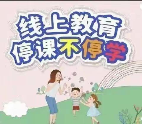 《停课不停学，线上共成长》小百灵幼儿园大二班线上教学活动美篇