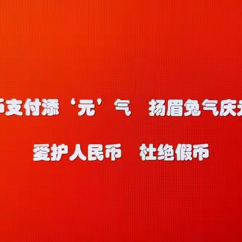 数字人民币宣传活动总结