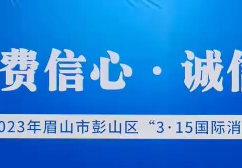 建行彭山支行“3.15金融消费者权益日”活动