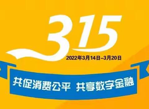 建行眉山分行开展“3•15”金融消费者权益保护宣传活动