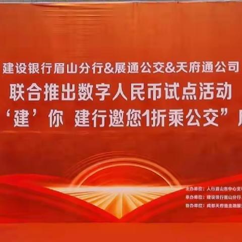 “数币遇建’你·建行邀您1折乘公交”启动仪式