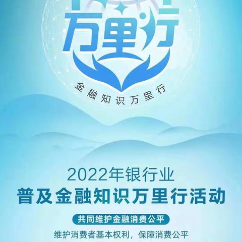 普及金融知识 守住“钱袋子”宣传教育活动