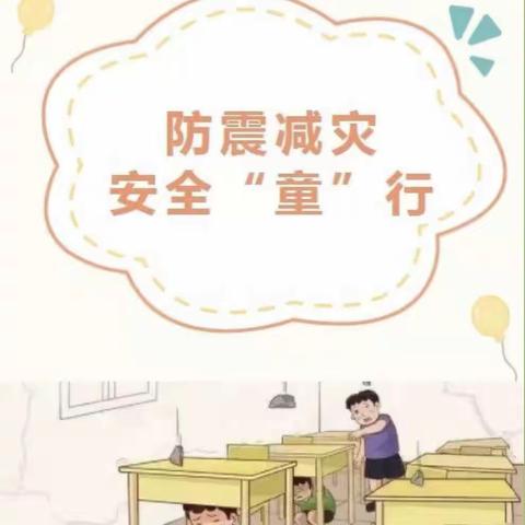 城南中心校——中马头小学第一附属园【关爱孩子幸福成长】地震演习