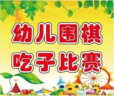 章贡区第二保育院围棋吃子比赛