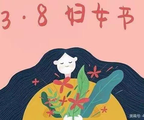 【爱在春天，暖心女神节】——实验幼儿园小二班三八节日活动