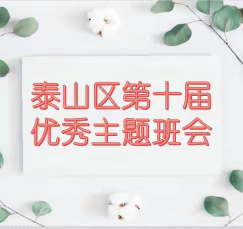 立德树人，幸福成长——泰山区第十届优秀主题班会评选活动