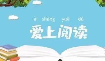 书香润童心，阅读伴成长———眉县李达小学阅读美篇