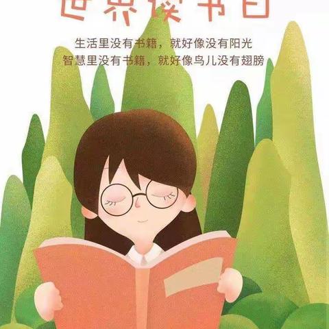 图里河幼儿园世界阅读日——芽芽班“我爱阅读”