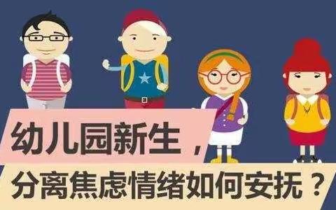 呼伦贝尔市教育局家园共育线上推送——如何消除幼儿分离焦虑