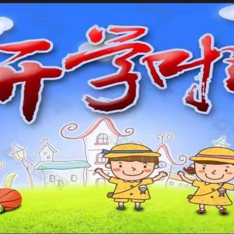 北郊小学校2021年春季开学致家长一封信