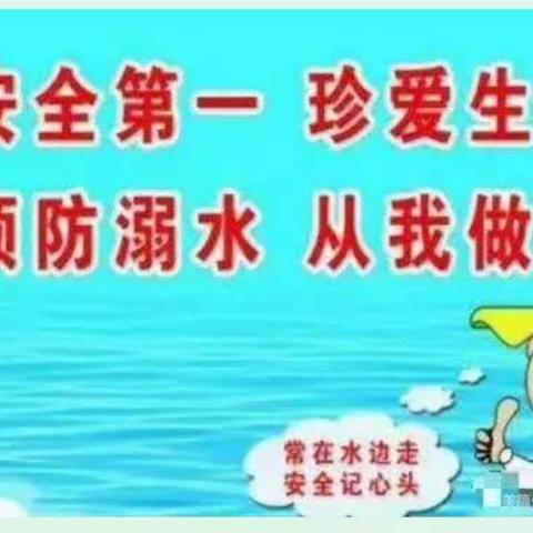 珍爱生命 预防溺水  ——小二班夏季安全教育