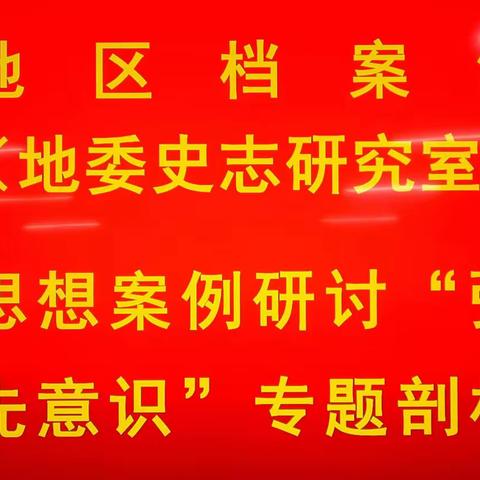 大兴安岭地区档案馆召开“强化晋位争先意识”专题研讨剖析会议