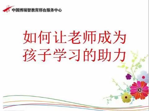 家校教育之《如何让老师成为孩子学习的助力》