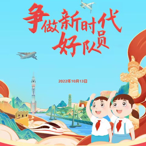 喜迎二十大 争做好队员——管厝学校开展2022年第二批少先队员入队仪式