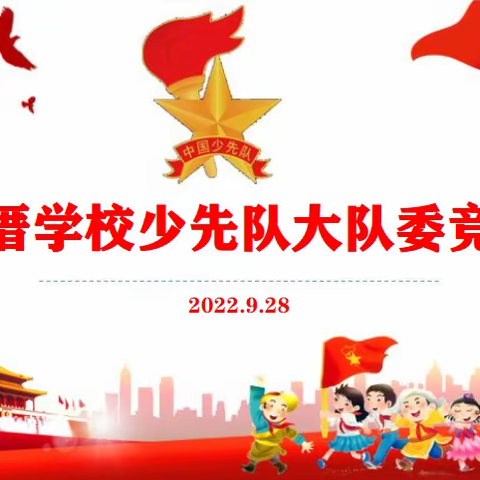 喜迎二十大  争做好队员——管厝学校2022年新一届少先队大队委竞选