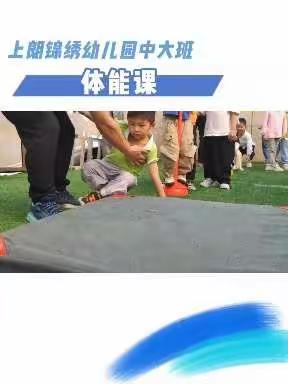 爱在幼儿心，童趣乐满园——上朗锦绣幼儿园