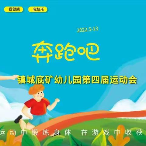 镇城底矿幼儿园举行“奔跑吧”第四届春季运动会