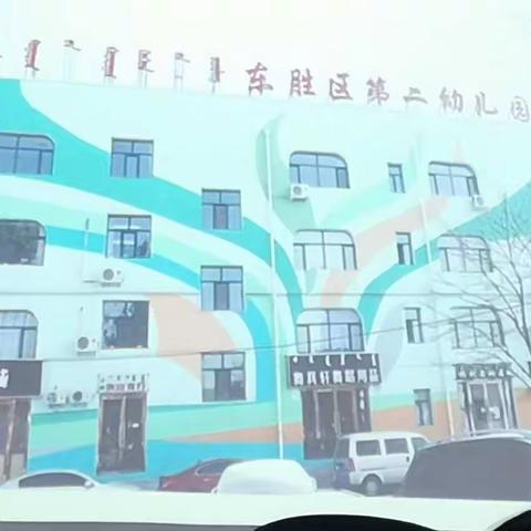 国培计划（2020）——东胜区第二幼儿园跟岗实践（1）