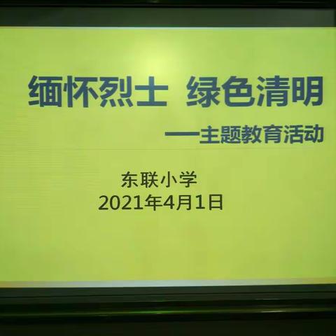 缅怀先烈  绿色清明 ——岳庙办东联小学主题教育活动