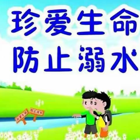 水是生命的源泉，但也有致命的威力，预防溺水，不要让水变成亲人的眼泪。