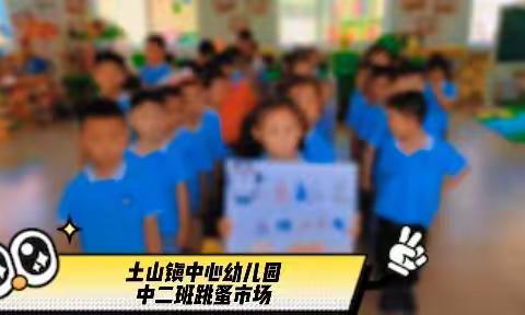 莱州市土山镇中心幼儿园中二班—跳蚤市场