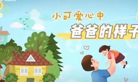 感谢爸爸特辑—土山镇中心幼儿园中二班