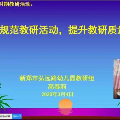 新郑市弘远路幼儿园开展以“规范教研活动，提升教研质量”为主题的网络直播教研活动剪影