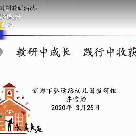 新郑市弘远路幼儿园2020年3月25日开展以“教研中成长、践行中收获”为主题的网络直播教研活动