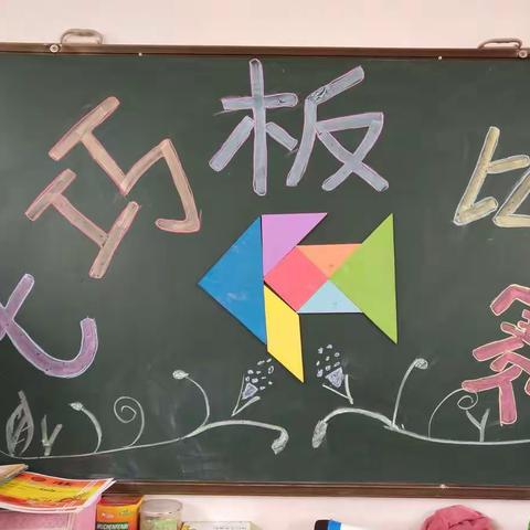 灵性小班特色课程《七巧板》比赛现场——刘新庄小学附属幼儿园