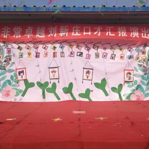 刘新庄附属幼儿园《口才汇报》演出圆满结束