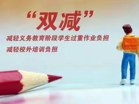 金秋九月开学季  风起叶落聚迎新——鑫源小学二（1）班全面贯彻落实国家“双减”政策