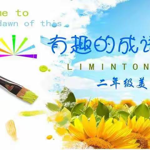 有趣的成语——二年级美术活动