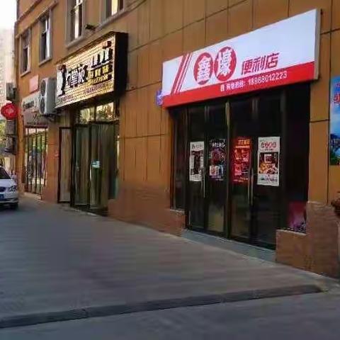 鑫壕便利店重装开业，进店就送！！！