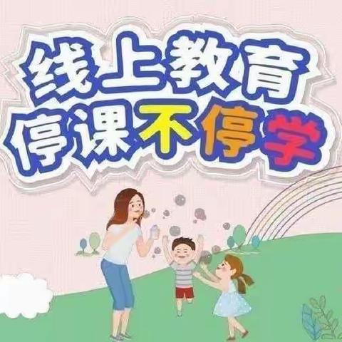 爱在“线”  疫情散——灵武市东塔学校生动有趣地线上教学纪实