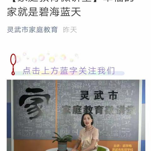 幸福的家就是碧海蓝天——灵武市东塔学校二年级家长观看学习家庭教育微讲堂活动纪实