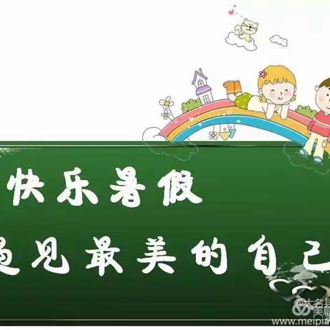 多彩暑假  魅力生活——东塔学校二3班暑假综合实践活动