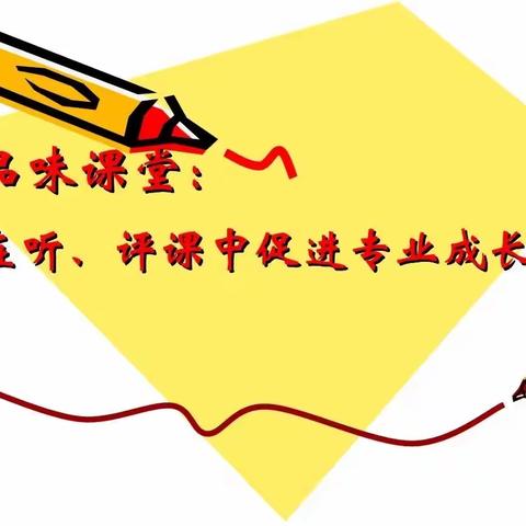 “不忘初心育桃李，听课评课促成长”袁坊乡王庵小学听评课活动