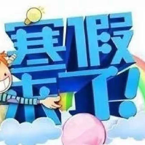 走过春夏秋冬，安全谨记心中——开封市祥符区袁坊乡王庵小学2022——2023年第一学期寒假假期安全提醒