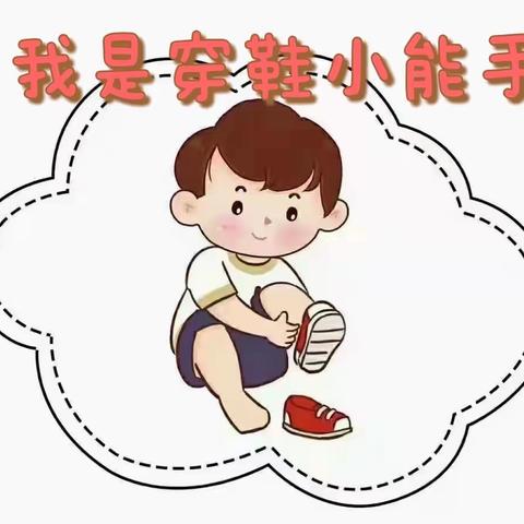 花蕾幼儿园小年段《我是穿鞋小能手》活动