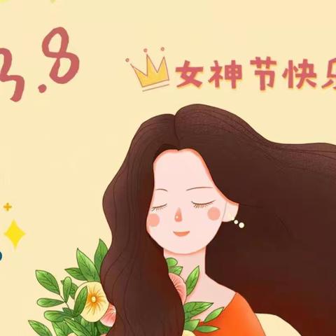 小小心意，献给温柔岁月、惊艳时光的"半边天"❤——大三班"三八女神节"活动