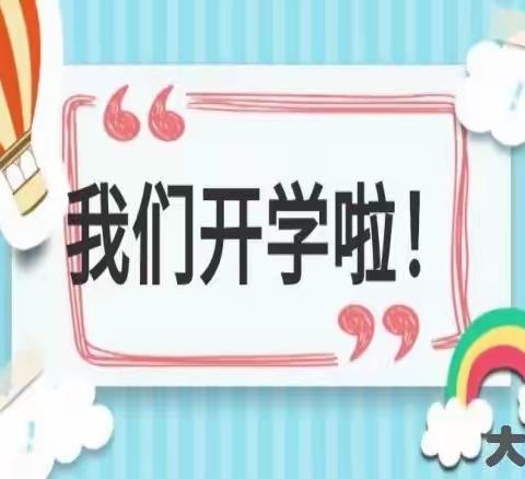 “幼”见美好，快乐入园❤——大三班幼儿新学期开学典礼活动