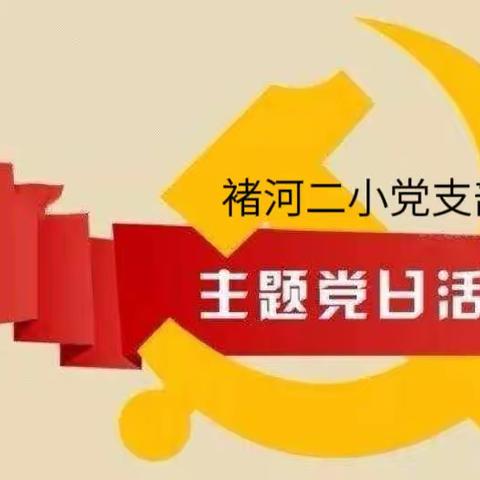 “严格评议兑奖惩 走访慰问暖民心”——褚河街道第二中心小学党支部1月份主题党日活动