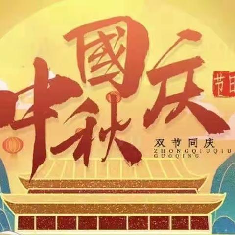 举国同庆，情满月圆——褚河街道第二中心小学庆双节活动作品展