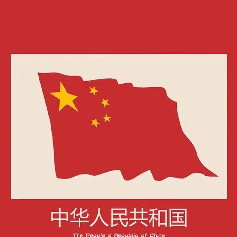 喜迎国庆🇨🇳礼赞祖国🇨🇳