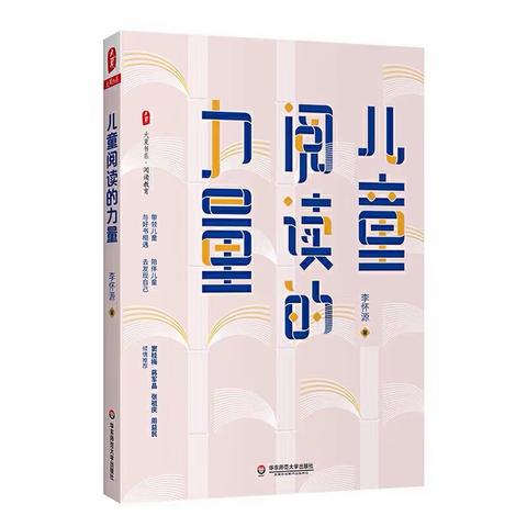 陪伴儿童，去发现自己——读《儿童阅读的力量》有感