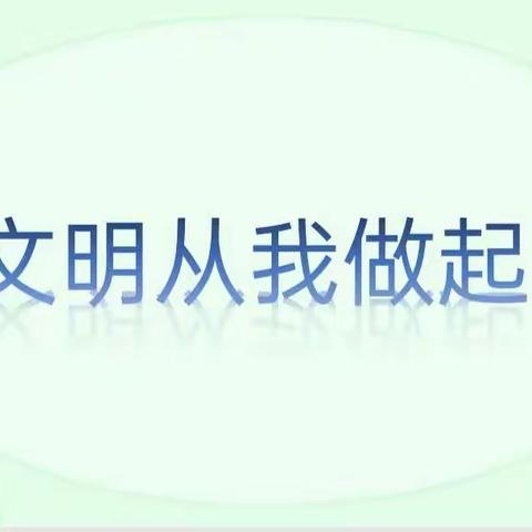 临汾市向阳学校四年级主题班会——《文明从我做起》