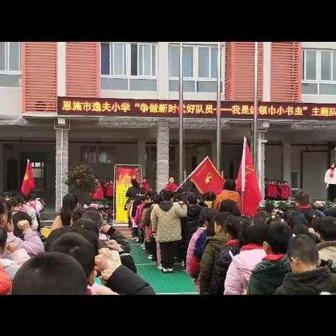 恩施市逸夫小学“争做新时代好队员——我是红领巾小书虫”主题队日活动记