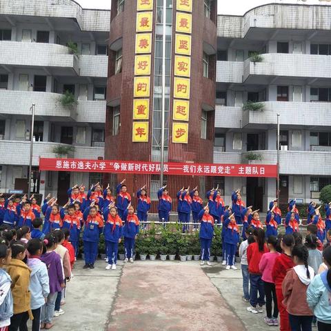 “争做新时代好队员——我们永远跟党走”恩施市逸夫小学5月主题队日活动记