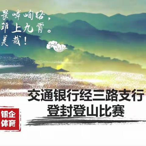 放松心情，愉快前行--交通银行经三路支行2017年登山比赛