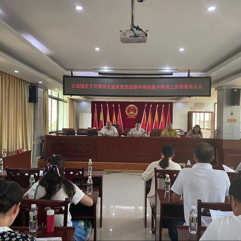 长流镇关于开展防止返贫致贫监测和帮扶集中排查工作部署培训会